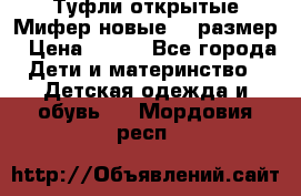 Туфли открытые Мифер новые 33 размер › Цена ­ 600 - Все города Дети и материнство » Детская одежда и обувь   . Мордовия респ.